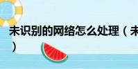 未識別的網絡怎么處理(未識別的網絡win10)