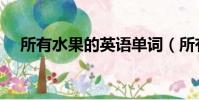 所有水果的英語單詞(所有水果的英語)