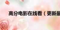 高分電影在線看(更新最快的電影網)