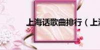 上海話歌曲排行(上海話歌曲)