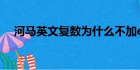 河馬英文復數為什么不加es(河馬英文)