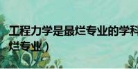 工程力學是最爛專業的學科嗎(工程力學是最爛專業)