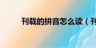 刊載的拼音怎么讀(刊載的讀音)