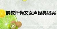 佛教懺悔文女聲經典唱哭(佛教懺悔文)