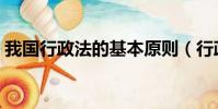 我國行政法的基本原則(行政法的基本原則)