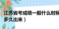 江蘇省考成績一般什么時候出(江蘇省考成績多久出來)