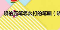 曉的五筆怎么打的筆畫(曉的五筆怎么打)