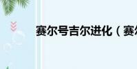 賽爾號吉爾進化(賽爾號吉爾)