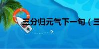 三分歸元氣下一句(三分歸元氣)