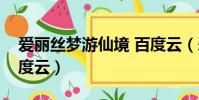愛麗絲夢游仙境 百度云(愛麗絲夢游仙境百度云)