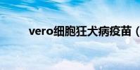 vero細胞狂犬病疫苗(vero細胞)