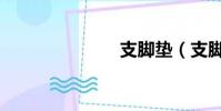 支腳墊(支腳)