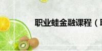 職業蛙金融課程(職業蛙)