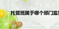 托管班屬于哪個部門監管(托管班)