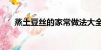 蒸土豆絲的家常做法大全(蒸土豆絲)