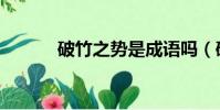 破竹之勢是成語嗎(破竹之勢)