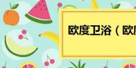 歐度衛浴(歐度)