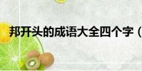 邦開頭的成語大全四個字(幫開頭的成語)