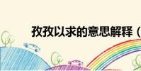 孜孜以求的意思解釋(孜孜以求)