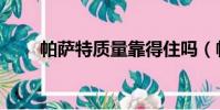 帕薩特質量靠得住嗎(帕薩特質量)