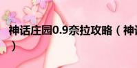 神話莊園0.9奈拉攻略(神話莊園0 7奈拉攻略)