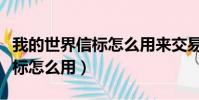 我的世界信標怎么用來交易物品(我的世界信標怎么用)