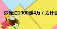 炒原油1000賺4萬(為什么10個炒原油9個虧)