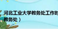 河北工業大學教務處工作時間(河北工業大學教務處)