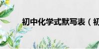 初中化學式默寫表(初中化學式)