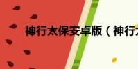 神行太保安卓版(神行太保手機版)
