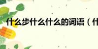 什么步什么什么的詞語(什么什么什么步)