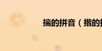 揣的拼音(揩的拼音)