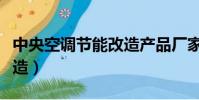 中央空調節能改造產品廠家(中央空調節能改造)
