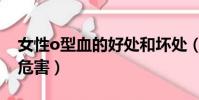女性o型血的好處和壞處(女生o型血有什么危害)