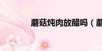 蘑菇燉肉放醋嗎(蘑菇燉肉)