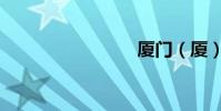 廈門(廈)