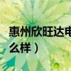 惠州欣旺達電子有限公司（惠州欣旺達電子怎么樣）