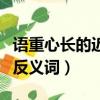 語重心長的近義詞是措辭嚴厲嗎（語重心長的反義詞）