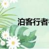 泊客行者行李箱怎么樣（泊客行者）