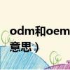 odm和oem代加工是什么意思（odm是什么意思）