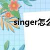 singer怎么讀音發音（singer怎么讀）