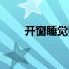 開窗睡覺甲醛會超標嗎（開窗睡覺）