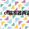 cf瞄準器兩邊的括號怎么去除（cf瞄準器）