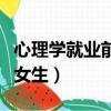 心理學就業前景女生怎么樣（心理學就業前景女生）