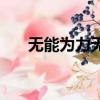 無能為力無奈的扎心句子（無能為力）