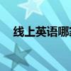 線上英語哪家口碑最好（Vipkid怎么樣）