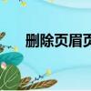 刪除頁眉頁腳怎么刪（刪除頁眉頁腳）