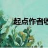 起點作者收入排行榜（起點作者收入）