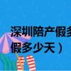 深圳陪產假多少天2022新規定 男（深圳陪產假多少天）