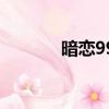 暗戀99天電視劇（暗戀99天）